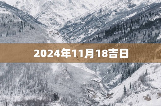 2025年11月18吉日