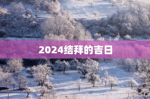 2025结拜的吉日