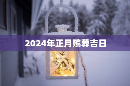 2025年正月殡葬吉日