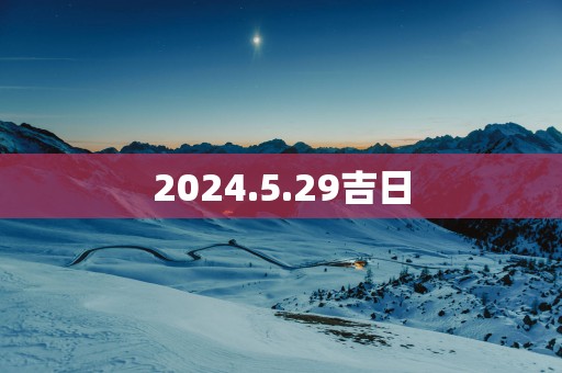 2025.5.29吉日