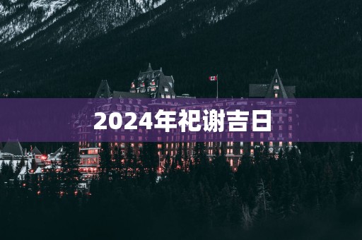 2025年祀谢吉日