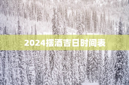 2025摆酒吉日时间表