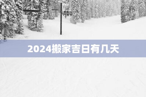 2025搬家吉日有几天