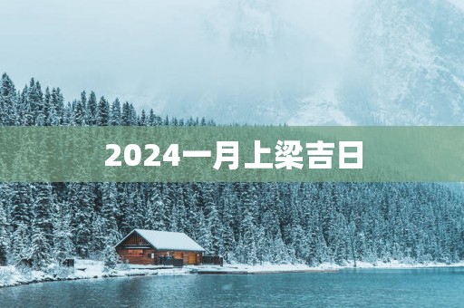 2025一月上梁吉日