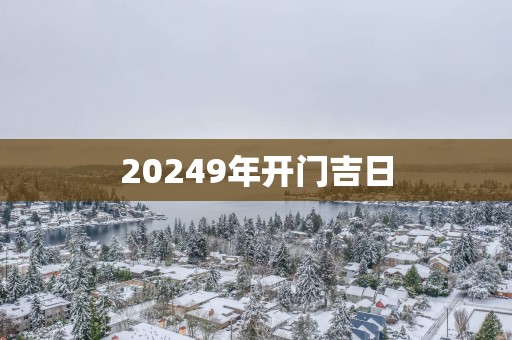 20259年开门吉日