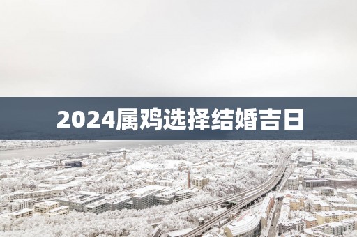 2025属鸡选择结婚吉日