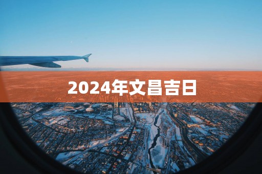 2025年文昌吉日