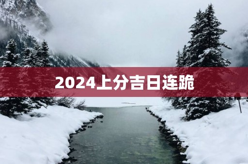 2025上分吉日连跪