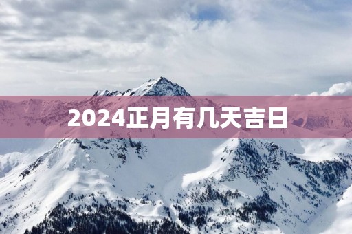 2025正月有几天吉日