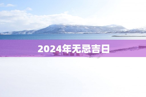 2025年无忌吉日