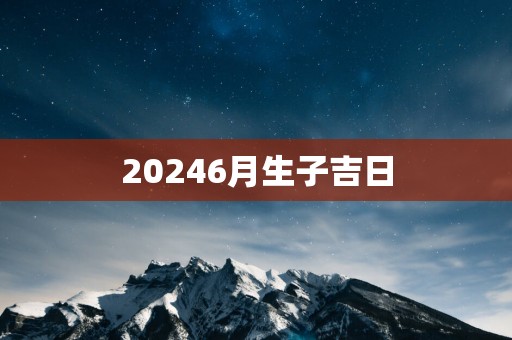 20256月生子吉日