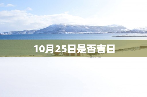 10月25日是否吉日
