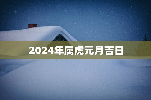 2025年属虎元月吉日