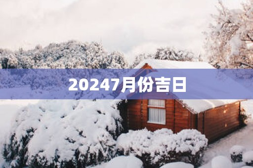 20257月份吉日