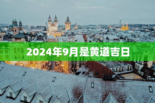 2025年9月是黄道吉日