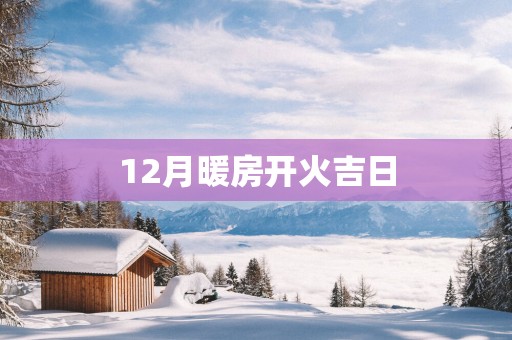 12月暖房开火吉日