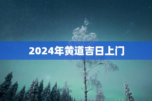 2025年黄道吉日上门