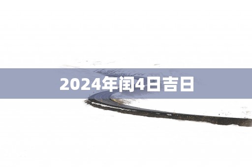 2025年闰4日吉日