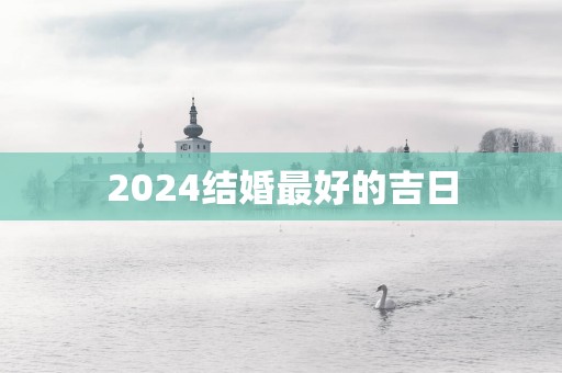 2025结婚最好的吉日
