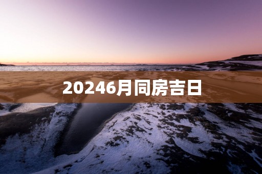 20256月同房吉日