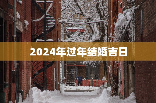 2025年过年结婚吉日