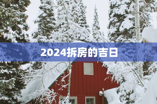 2025拆房的吉日