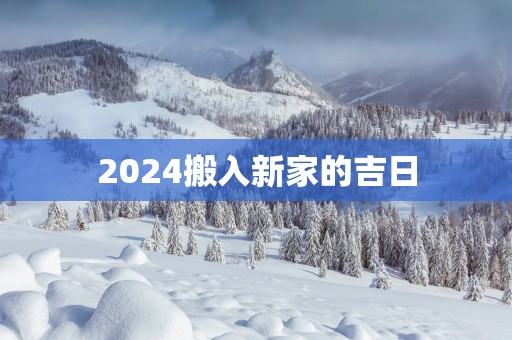 2025搬入新家的吉日