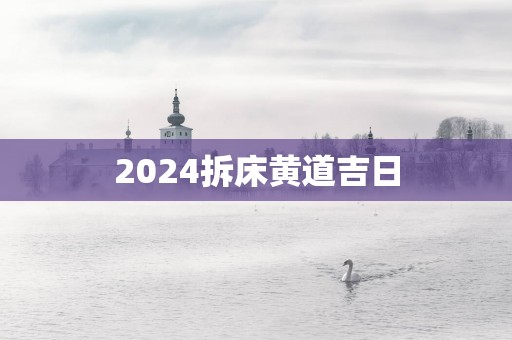 2025拆床黄道吉日