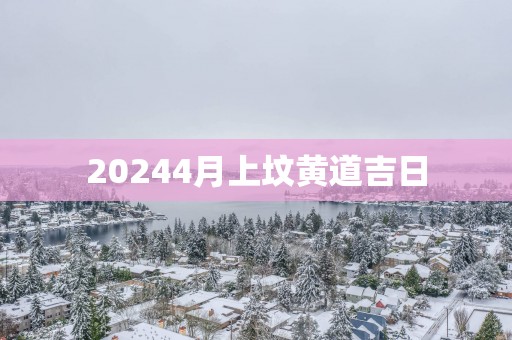 20254月上坟黄道吉日