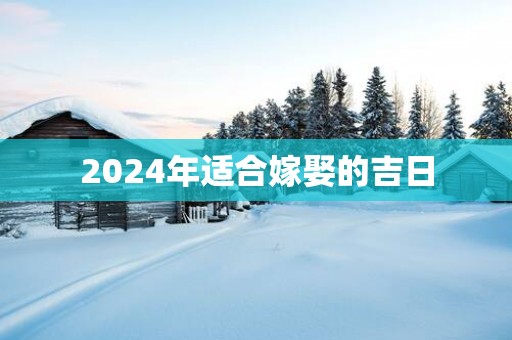 2025年适合嫁娶的吉日