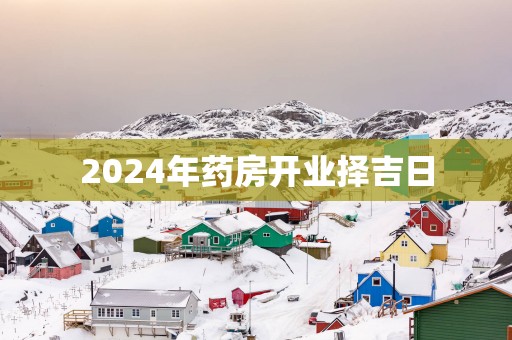2025年药房开业择吉日