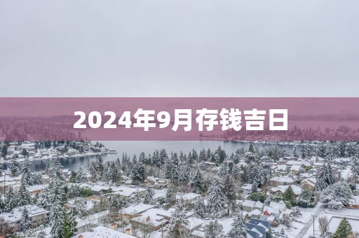 2025年9月存钱吉日