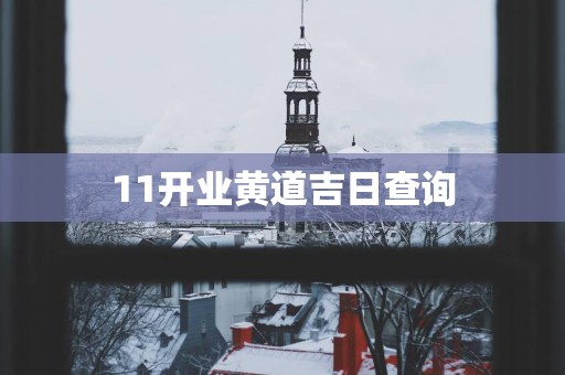 11开业黄道吉日查询