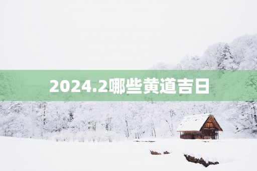 2025.2哪些黄道吉日