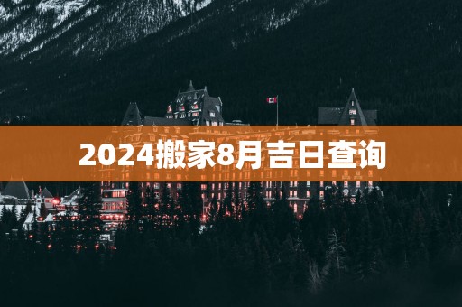 2025搬家8月吉日查询