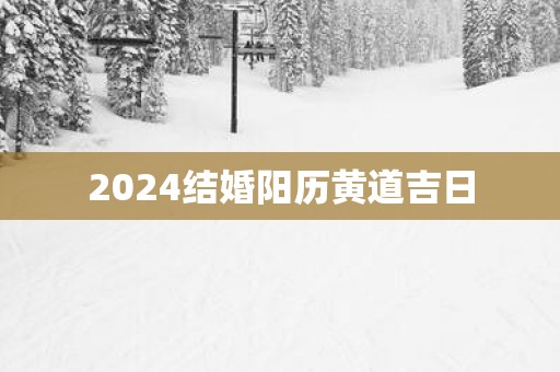 2025结婚阳历黄道吉日