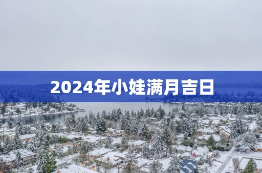 2025年小娃满月吉日