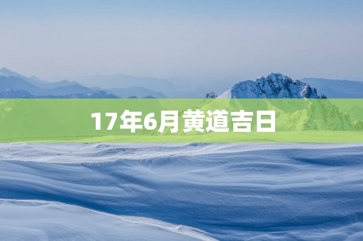 17年6月黄道吉日