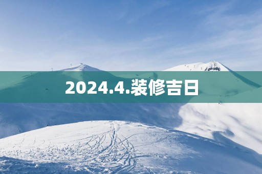 2025.4.装修吉日