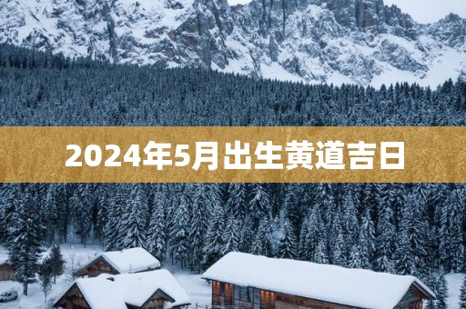 2025年5月出生黄道吉日