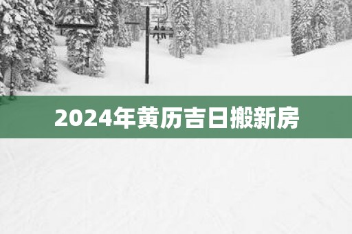 2025年黄历吉日搬新房