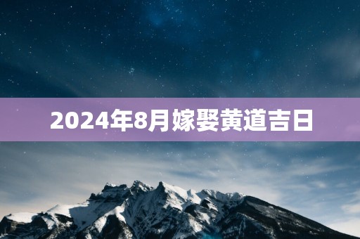 2025年8月嫁娶黄道吉日