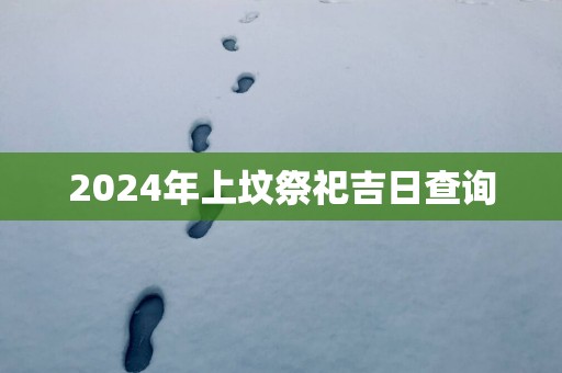 2025年上坟祭祀吉日查询
