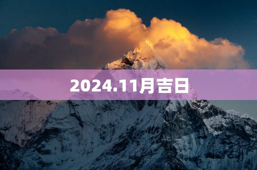 2025.11月吉日