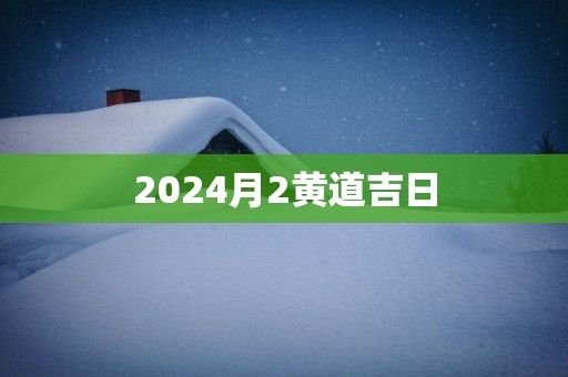 2025月2黄道吉日