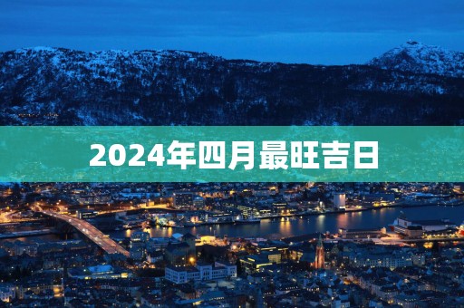 2025年四月最旺吉日
