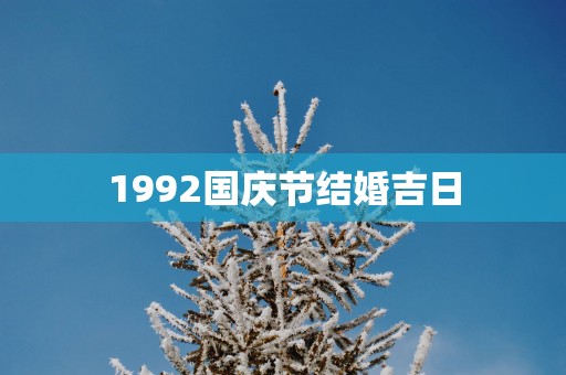 1992国庆节结婚吉日
