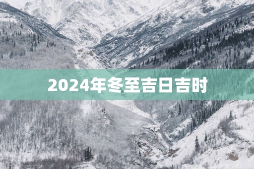2025年冬至吉日吉时