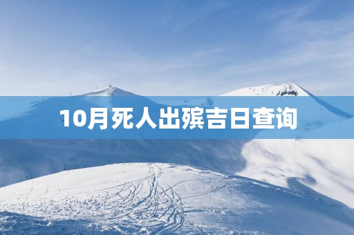 10月死人出殡吉日查询