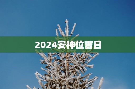 2025安神位吉日